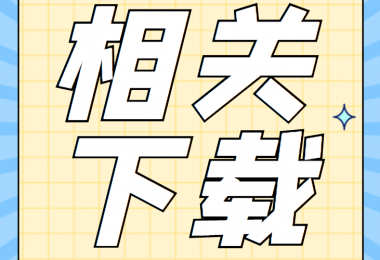 產(chǎn)股權(quán)類相關(guān)資料清單、合同、申請書、確認(rèn)表打包下載