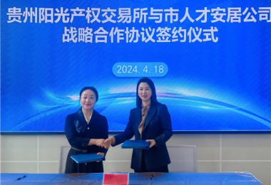 陽光助力，人才同行！貴州陽光產(chǎn)權(quán)交易所有限公司與貴陽市人才安居服務(wù)有限公司共謀發(fā)展之路