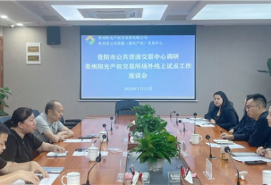 貴陽(yáng)市公共資源交易中心調(diào)研指導(dǎo)貴州陽(yáng)光產(chǎn)權(quán)交易所場(chǎng)外線上開標(biāo)試點(diǎn)工作