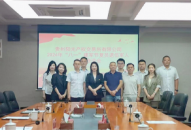 退伍不褪色  再創(chuàng)新征程——貴州陽(yáng)光產(chǎn)權(quán)交易所召開“八一”建軍節(jié)慰問會(huì)