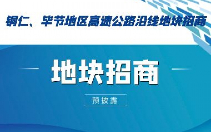 （預披露）銅仁、畢節(jié)地區(qū)高速公路沿線地塊招商
