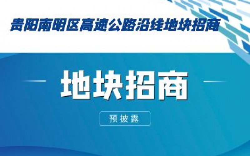 （預披露）貴陽南明區(qū)高速公路沿線地塊招商