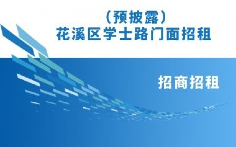 （預披露）花溪區(qū)學士路門面招租